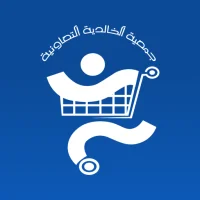 جمعية الخالدية التعاونية