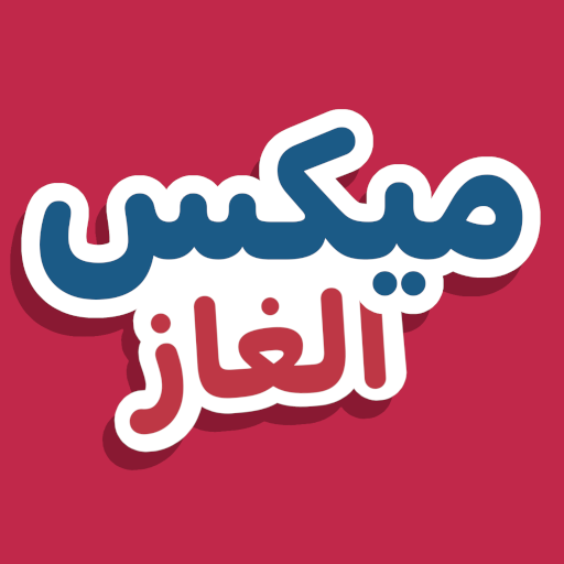 ميكس الغاز