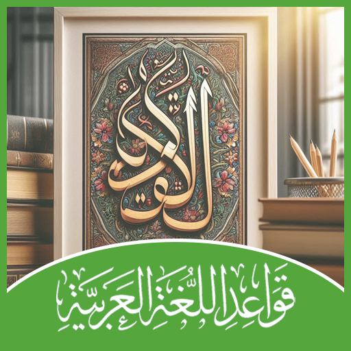تعليم قواعد اللغة العربية