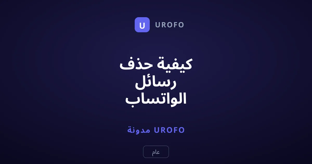 كيفية حذف رسائل الواتساب المرسلة بالخطأ قبل قراءتها