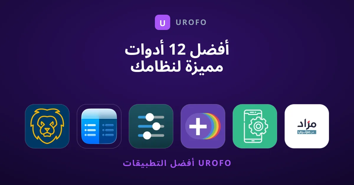 أفضل 12 أدوات مميزة لنظامك يوصي بها المحررون اليوم