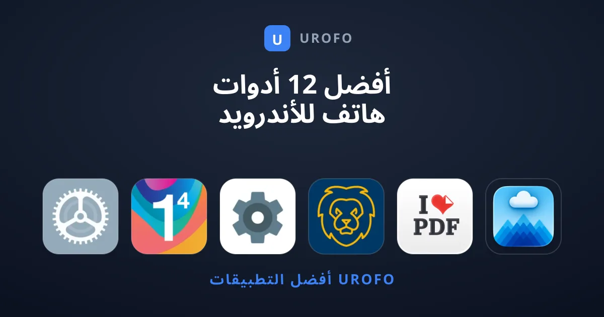 أفضل 12 أدوات هاتف للأندرويد والآيفون لا تفوت تحميلها