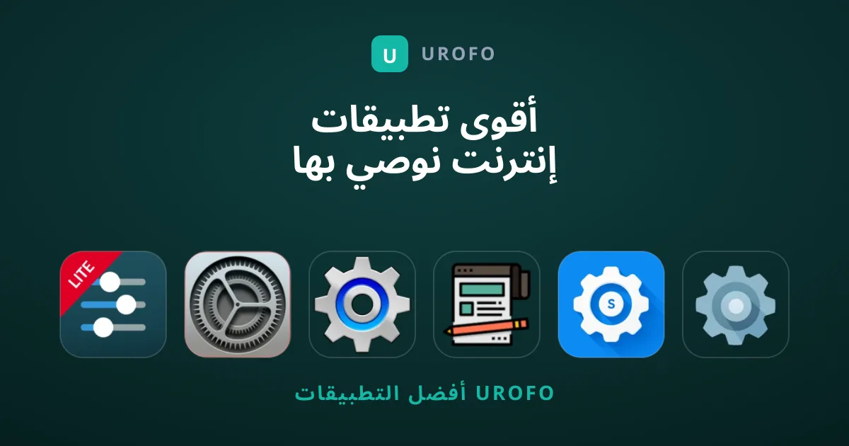 أقوى تطبيقات إنترنت نوصي بها لتسهيل استخدام هاتفك